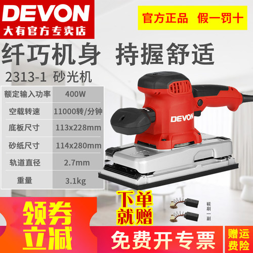原装正品DEVON大有电动工具2313-1二分之一砂纸机砂光机木工打磨
