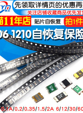1206贴片自恢复保险丝1210 0.1A/0.2/1.5A 2A 6V/12/30/60V保险管