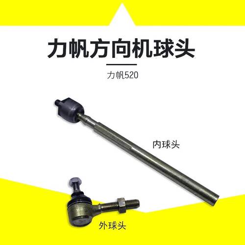力帆320/520/620/720/x60方向机 转向器内外球头 小球头 横拉杆内