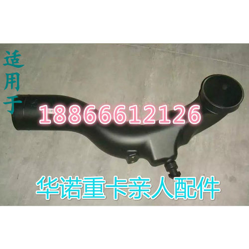 适配重汽豪沃原厂配件进气道(空滤器前)howo进气管道WG9725190902