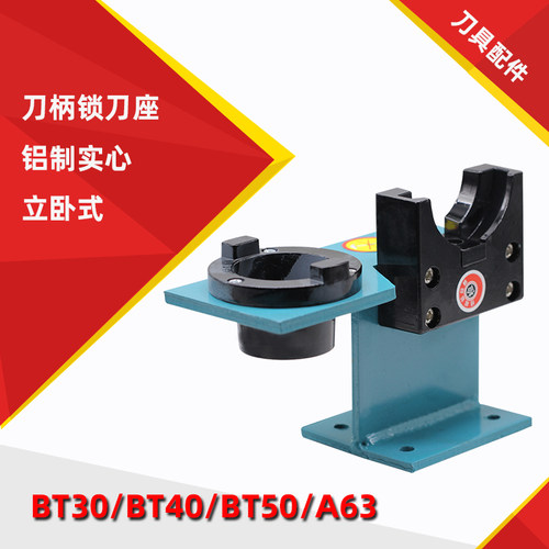 锁刀座BT30 BT40 BT50铣床加工中心刀座HSK立式刀柄锁刀架拆刀座