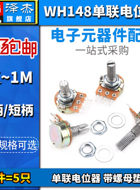 WH148单联电位器可调B1K2k5k10k50k100k200k250k500K柄长15/20MM