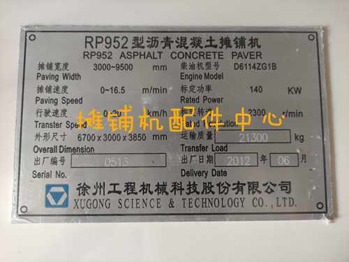 徐工RP952摊铺机标牌 铭牌 标识牌 贴标 篷布 952摊铺机配件