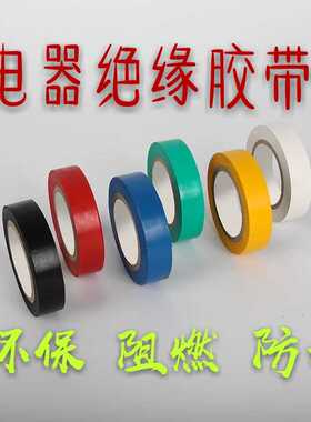 PVC电器绝缘胶带防水电工胶布 绝缘胶布 阻燃黑色红色胶布超粘