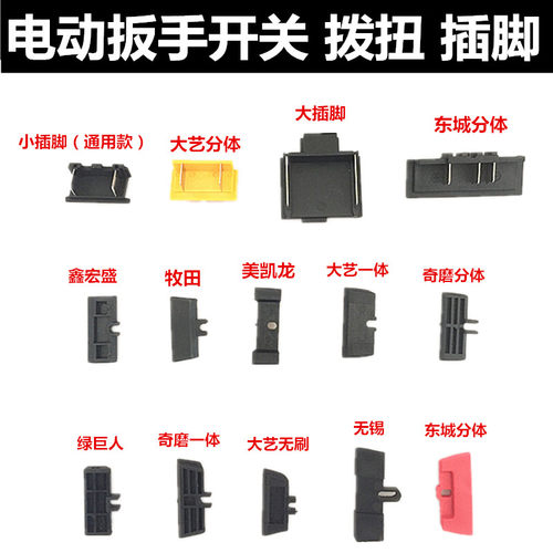 电动扳手开关正反转拨扭电池插脚插片配件电池连接片电动扳手配件