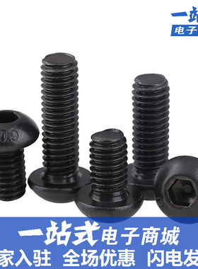 高强度10.9级圆头内六角螺丝黑色盘头螺钉半圆头螺栓M2M2.5M3M4M5