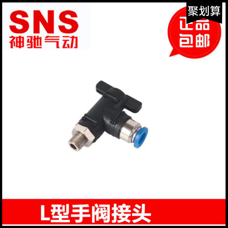 SNS神驰 L型手阀开关 直角接头BL4 6 8 10 12-M5 01 02 03 04