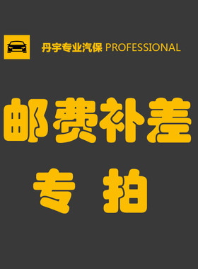 专用补拍 邮费差价 补差价专拍 补多少拍多少 请不要随拍意