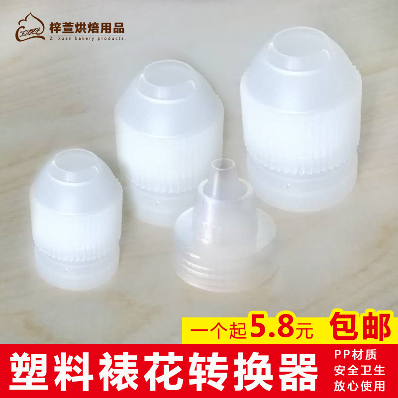 塑料PP材质裱花嘴转换器 蛋糕奶油瓶 做曲奇奶油大中小烘焙工具,纺织面料/辅料/配套,服装加工设备,淘宝优惠券,粉丝福利购,淘宝优惠卷