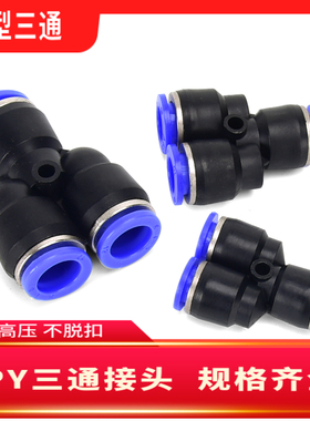 气动元件PY6气动气管快速插接头PY8 Y型三通PY10/PY12/PY16/全