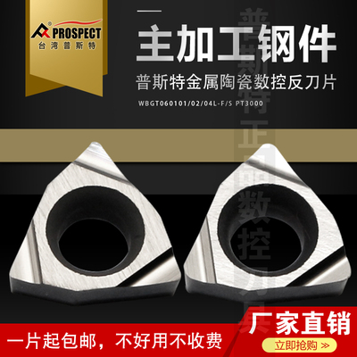 普斯特金属陶瓷数控反刀片WBGT060101/02/04L-F/S PT3000加工钢件