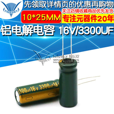 高频 电解电容 16V/3300UF 10*25MM 直插 铝电解电容器(5个)