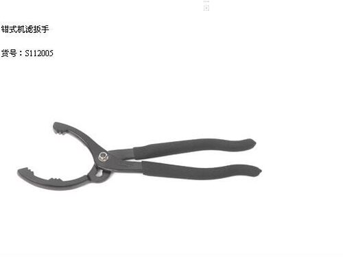 鋼盾工具鉗式機濾扳手(63.5--116mm) 11寸貨號S112005
