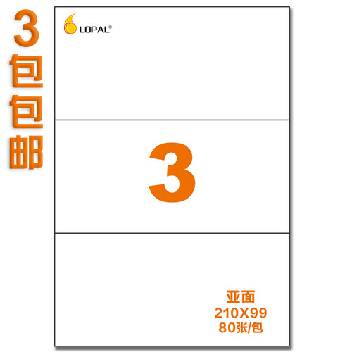 LOPAL/乐标a4不干胶贴纸标签贴书写背胶3格亚面210*99激光喷墨办
