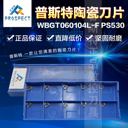 普斯特陶瓷刀片 WBGT060104L-F PS530 加工钢件