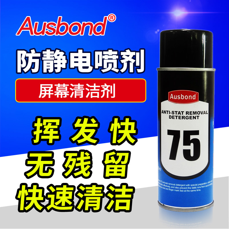 防静电液喷雾强力去渍油去污水手机屏幕玻璃塑胶壳电子塑料清洗剂