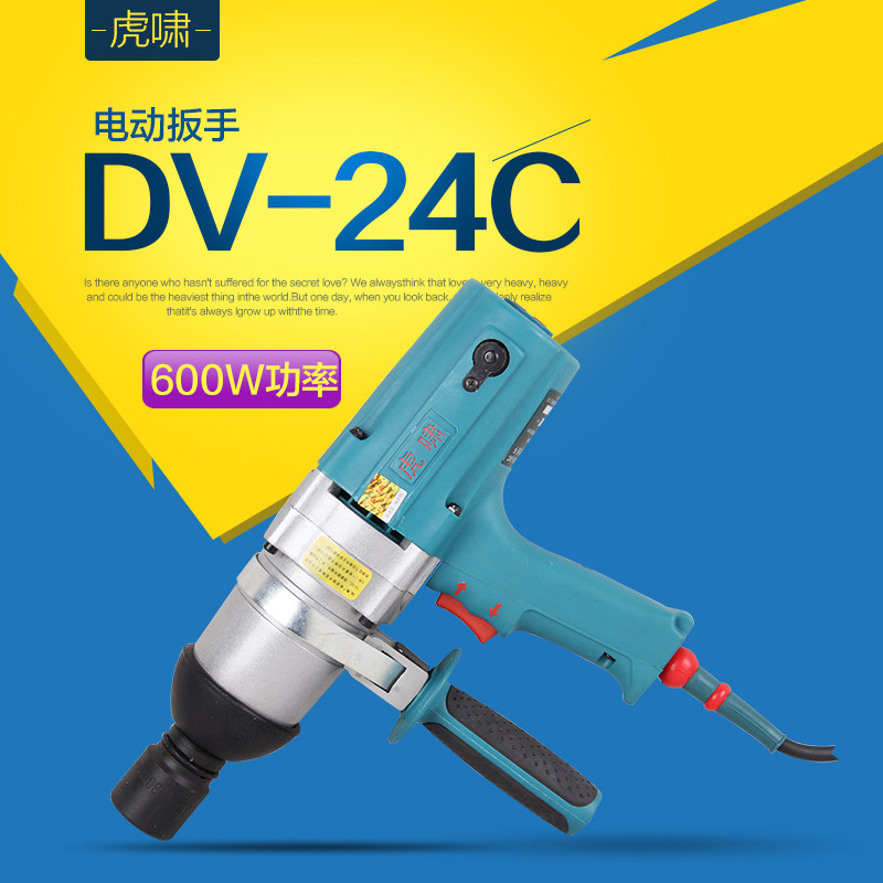 上海虎啸电动工具P1B-DV-24C电动扳手正反转电动冲击扳手扭力