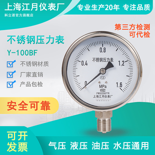 上海江月Y100BF316不锈钢液压油压压力表0.6 2.5MPa真空表氧气表