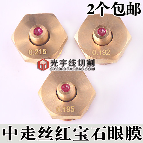 线切割中走丝红宝石眼模瑞均水嘴0.192 0.195 0.215mm耐用2个包邮