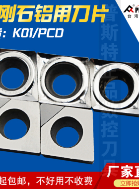 普斯特金刚石铝用刀片CCGT060201/02/04-AK K01/PCD 加工铝件