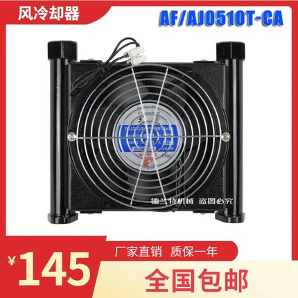 液压油散热风扇AF0510T-CA数控车床油泵AJ0510T-CA液压风冷却器