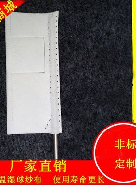 恒温恒湿试验箱专用湿球测试纱布湿度传感器白色纱布高低温湿热箱