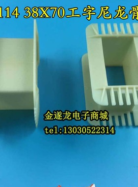 低频EI114 38*70工字环保增强尼龙胆机变压器胶芯 38X70EI114骨架