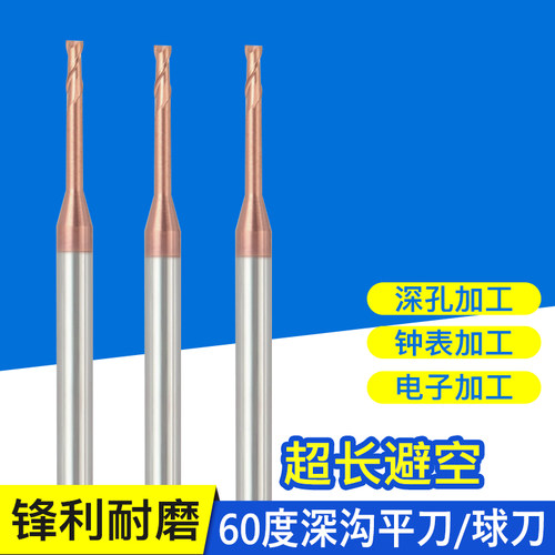 60度钨钢深d沟铣刀合金长颈深沟球刀0.2-2.0微小径深沟平刀R0.1-R