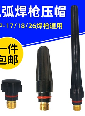 WP-26氩弧焊枪枪尾长中短尾帽WP-171J8焊枪配件长笔杆短笔杆中压