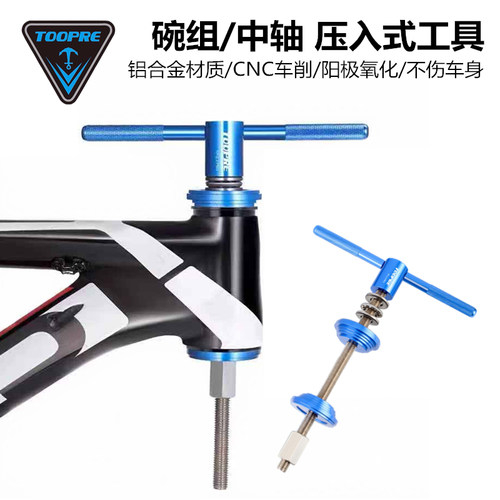 TOOPRE山地车自行车通用碗组安装工具 压入式中轴BB压入拆卸维修