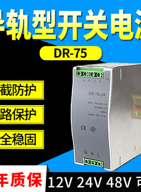 DR-75/120/240导轨开关电源DC 5/12/15/24V直流卡轨安装轨道式