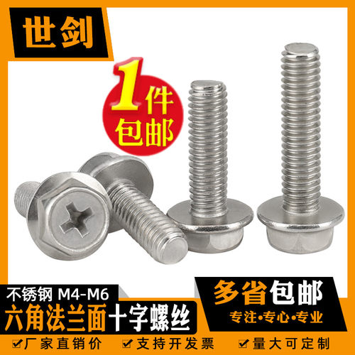 4M5M6厘不锈钢304十字外六角法兰螺丝自带垫平底花齿螺栓光面螺钉