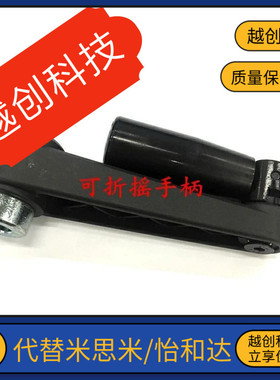 替换米思米C-MBCHH12/14/17方孔 可折叠手柄 圆孔C-MBCRR12/14/16