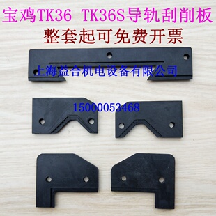 宝鸡机床厂 TK36 TK36S 导轨刮削板  数控车床导轨刮削板 挡削板