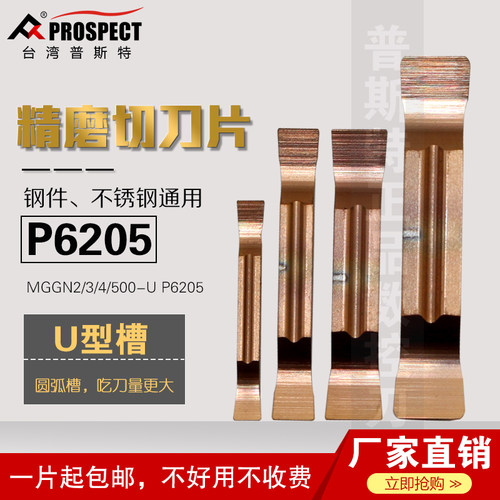 普斯特精磨切刀片MGGN200/300/400/500-U P6205钢件不锈钢通用