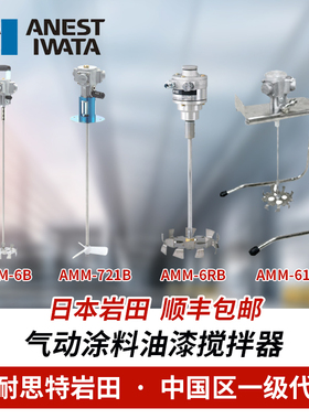 日本岩田进口 AMM-6B B6B 721B 711气动搅拌器油漆乳胶气动动马达