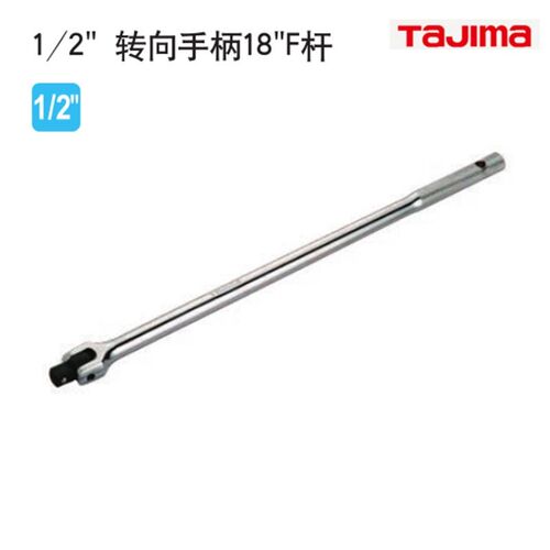 日本TAJIMA田岛1/2 转向手柄18寸F杆TU-JF18套筒接杆 加长扳杆