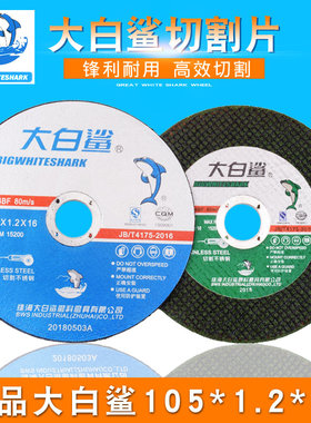 大白鲨105/1.2超p薄双网切割片角磨机金属100切片不锈钢砂轮片包