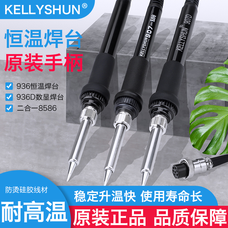 KELLYcSHUN原装936电烙铁焊台907手柄5孔 936D电焊台烙铁907D 6孔