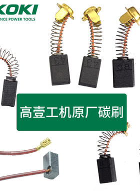 日立电动工具原厂碳刷手电钻角磨机云石机介铝锯电动工具电刷配件