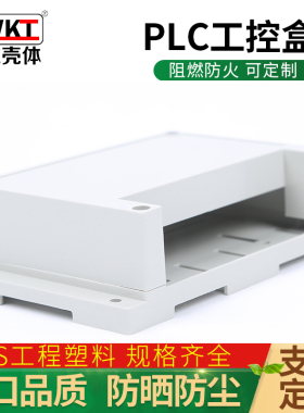 145*90*40mm(单边) 塑料出线盒 电源壳体 仪表外壳 PLC工控模块盒