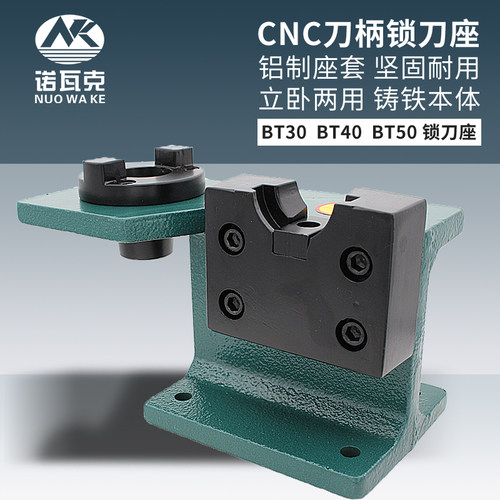 锁刀座CNC加工中心刀柄拆卸刀架BT30 BT40 BT50加硬铝制卸装刀座
