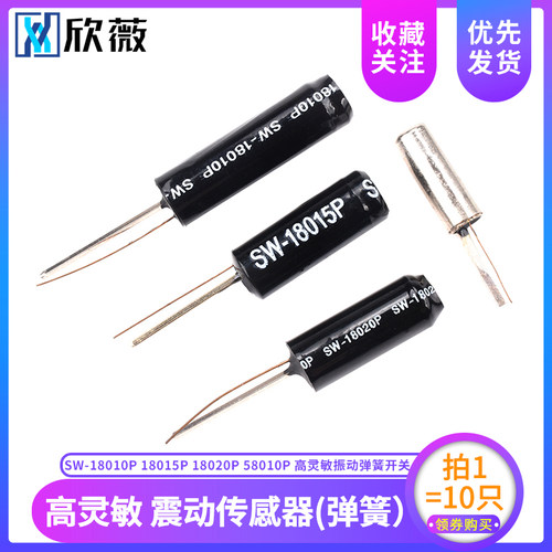 震动传感器 SW-18010P 18015P 18020P 58010P 高灵敏振动弹簧开关