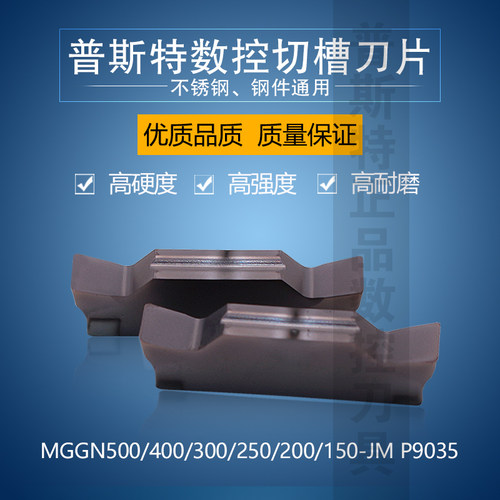 普斯特数控切槽刀片 MGGN500/400/300/250/200/150-JM P9035