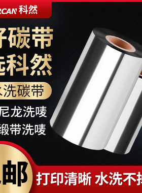 水洗碳带25 30f 35 40 45 50 60-110*300成分洗涤标色带标签打印