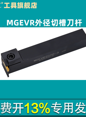 数控7字形槽刀横向加深槽刀杆MGEVR/MGEVL2020-3/-4外径切槽切断