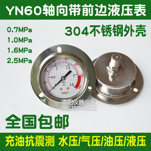 Y60轴向带边压力表耐震不锈钢充油表0.7/1./1.6/2.5MPA外牙1/4NPT
