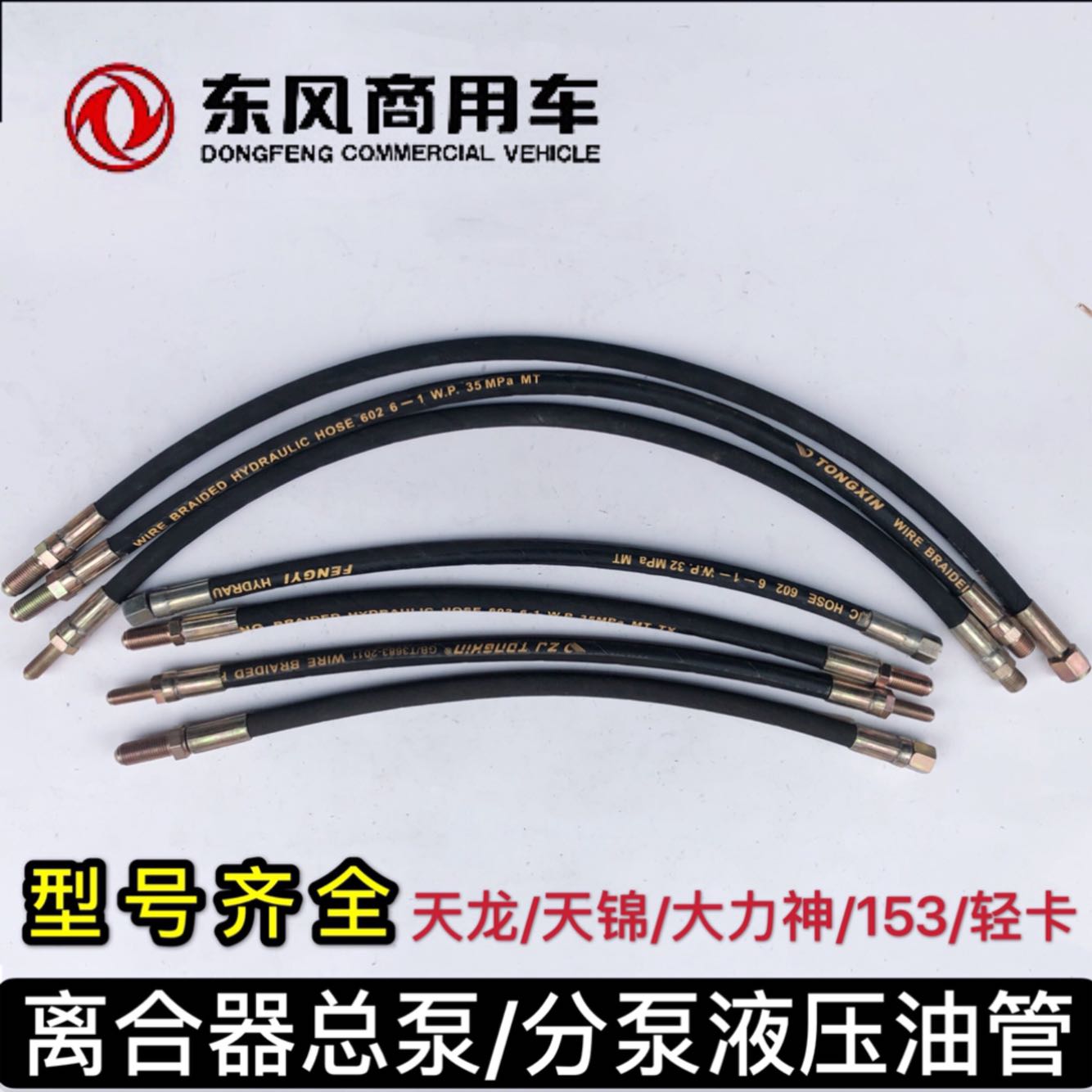 东风天龙天锦大力神153离合器总泵油管1606060离合器分泵液压油管