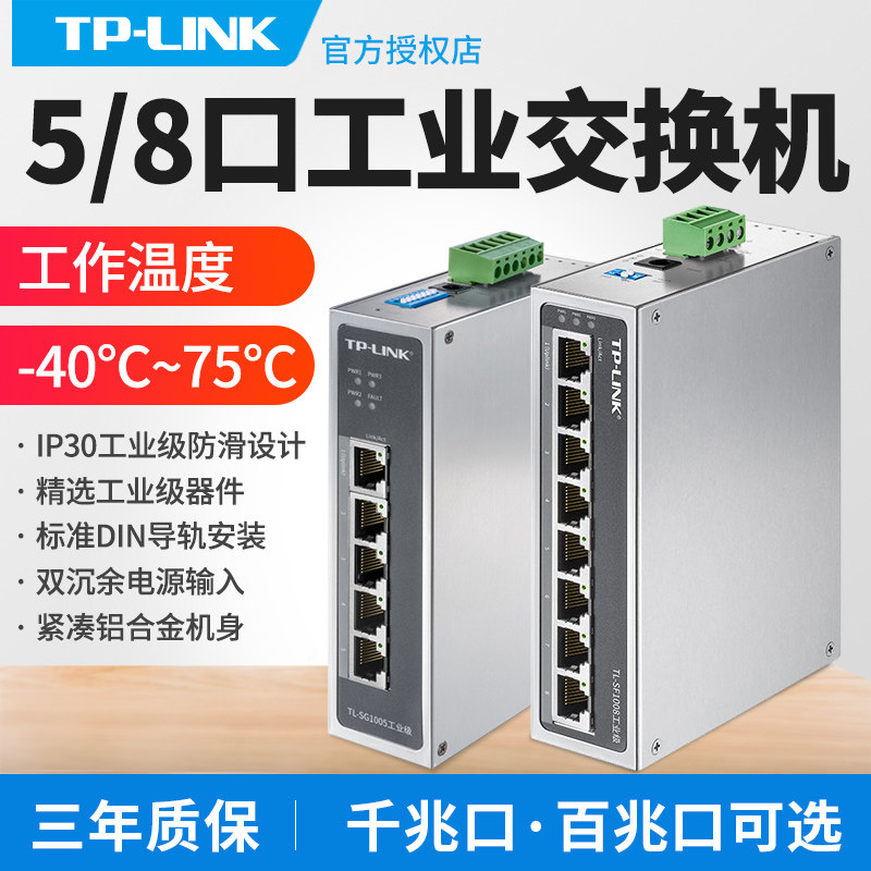 tplink工业交换机5口8路4个导轨式12V24V48V非网管监控集线网络网