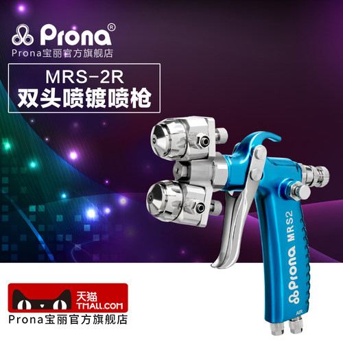 台湾宝丽prona五金工具双头纳米喷镀喷枪喷漆工具MRS-2R